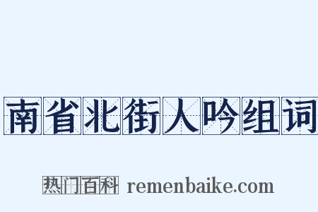 南省北街人吟组词是什么意思的图片